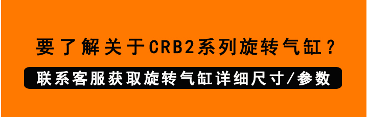 CRB2旋轉氣缸